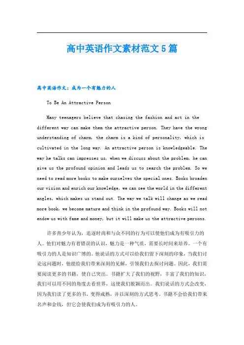 高中英语作文素材范文5篇