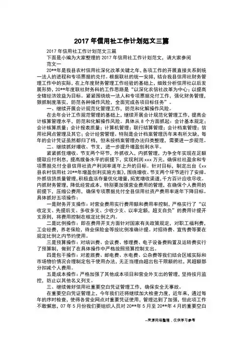 2017年信用社工作计划范文三篇