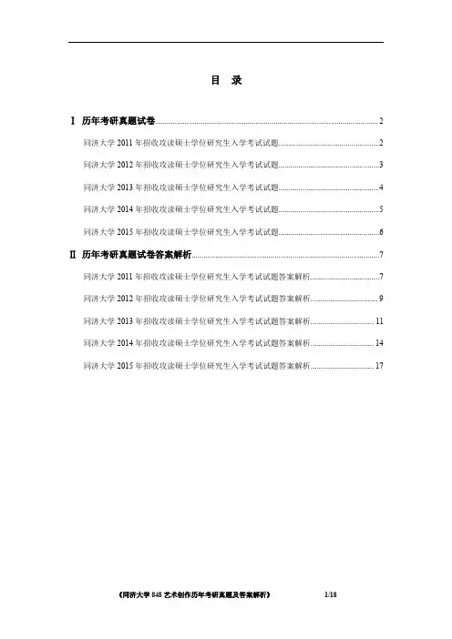 《同济大学848艺术创作2011-2015年考研真题及答案解析》