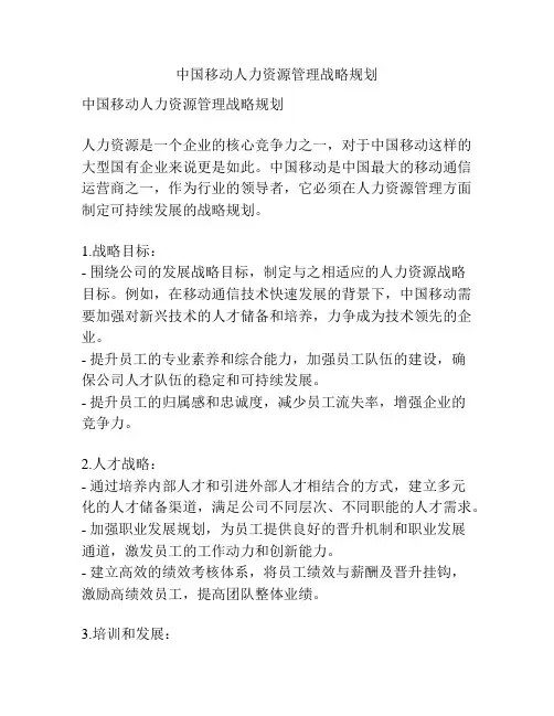 中国移动人力资源管理战略规划