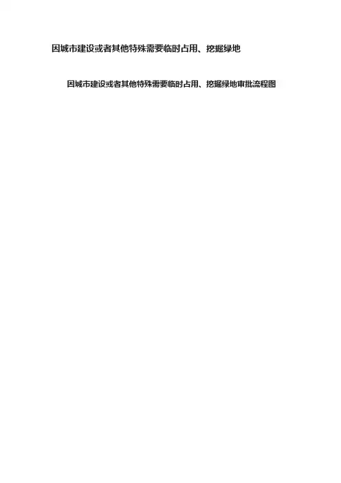 因城市建设或者其他特殊需要临时占用、挖掘绿地