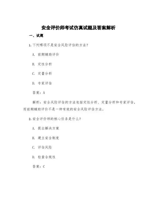 安全评价师考试仿真试题及答案解析