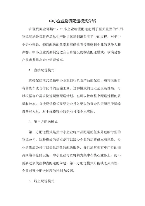 中小企业物流配送模式介绍