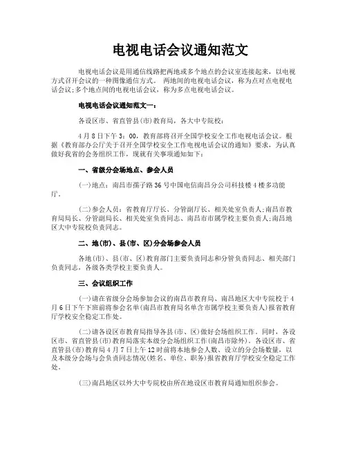 电视电话会议通知范文
