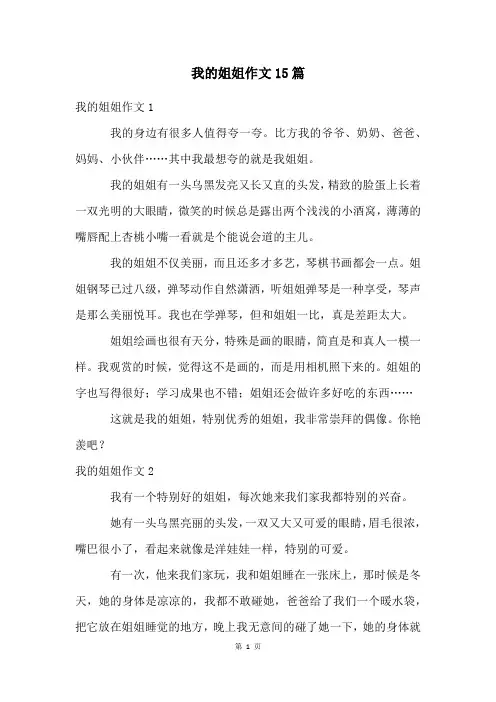我的姐姐作文15篇