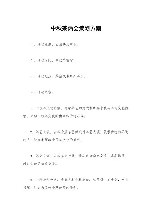 中秋茶话会策划方案