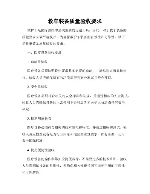 救车装备质量验收要求