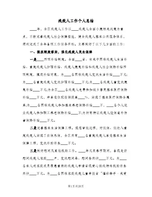 残疾人工作个人总结（3篇）