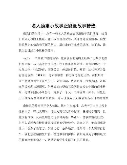 名人励志小故事正能量故事精选