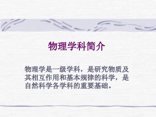 物理学科简介