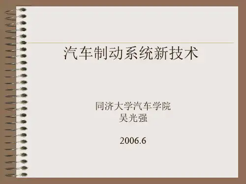 制动系统发展新技术