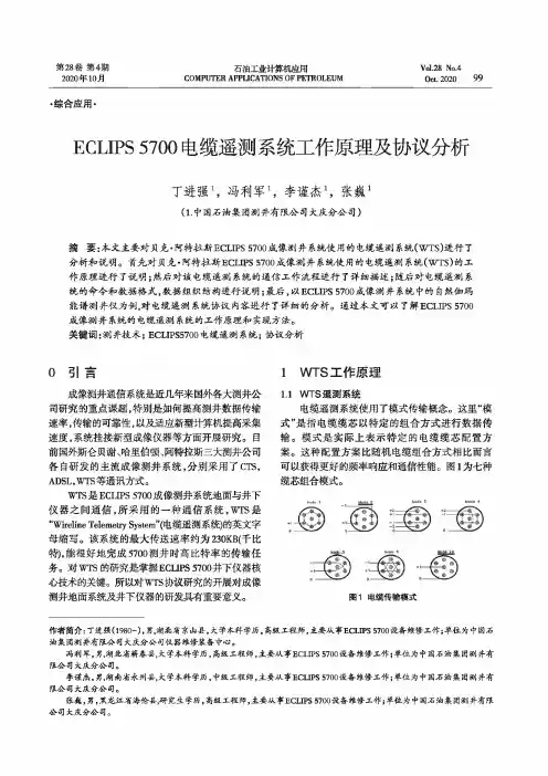 ECLIPS 5700电缆遥测系统工作原理及协议分析