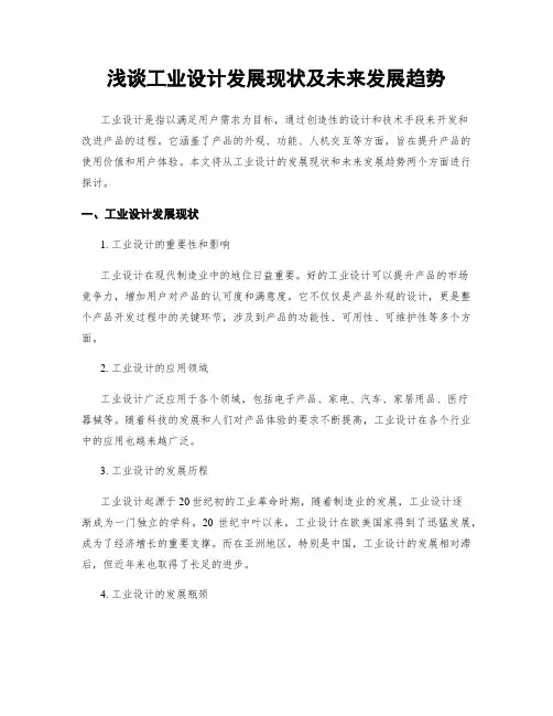 浅谈工业设计发展现状及未来发展趋势