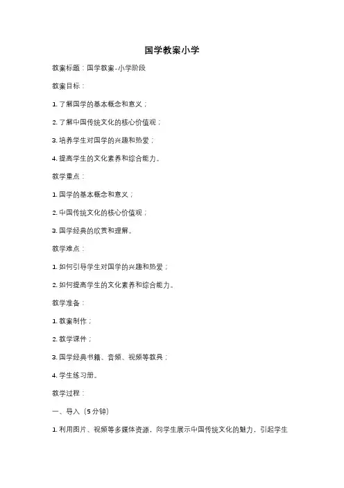 国学教案小学