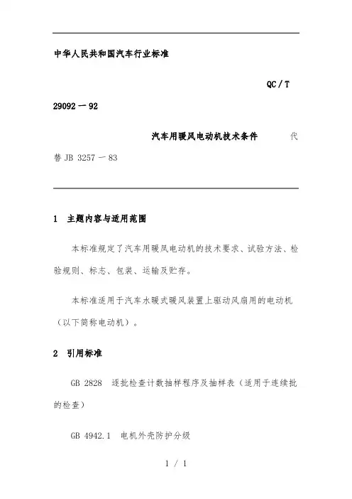 汽车行业标准汽用暖风电动机技术条件