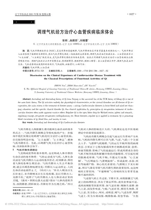 调理气机经方治疗心血管疾病临床体会_张艳