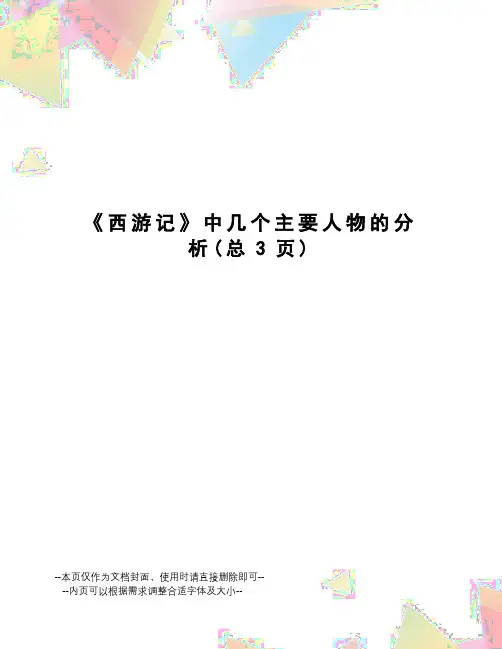 西游记中几个主要人物的分析