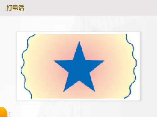 小学数学五年级《打电话》ppt课件