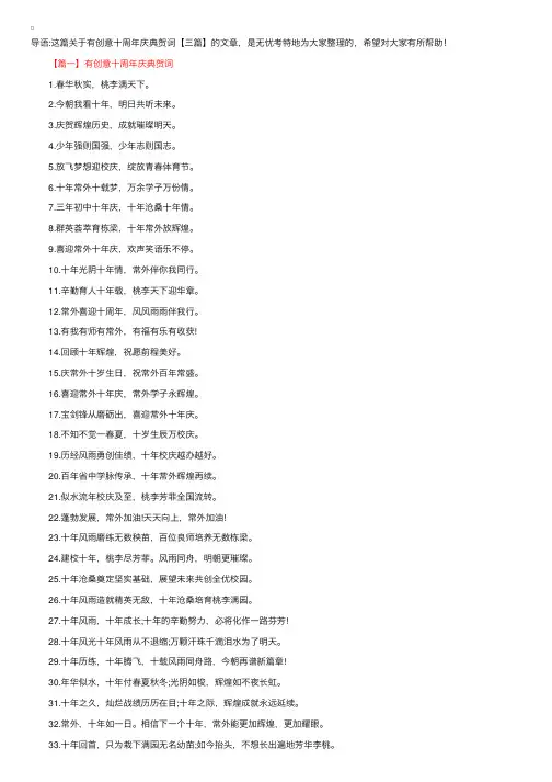 有创意十周年庆典贺词【三篇】