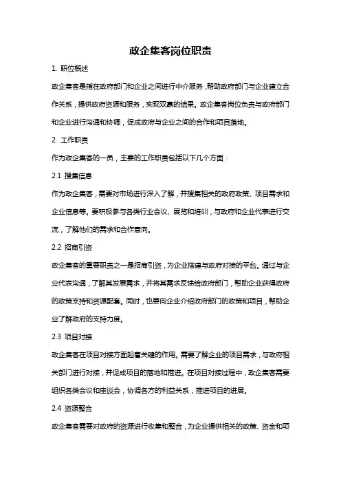 政企集客岗位职责