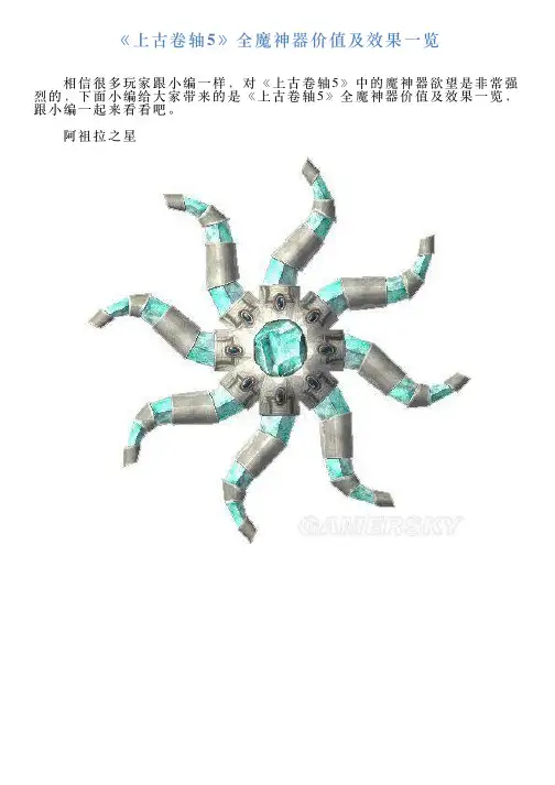 《上古卷轴5》全魔神器价值及效果一览