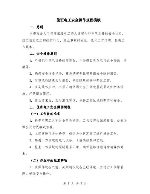 值班电工安全操作规程模版