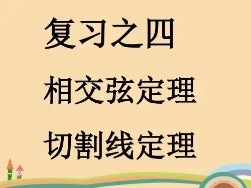 九年级数学相交弦定理切割线定理PPT优秀课件