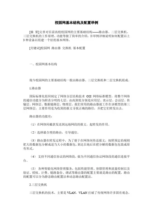 校园网基本结构及配置举例