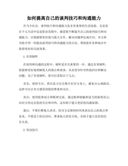 如何提高自己的谈判技巧和沟通能力