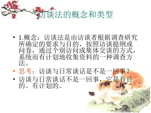 访谈调查法