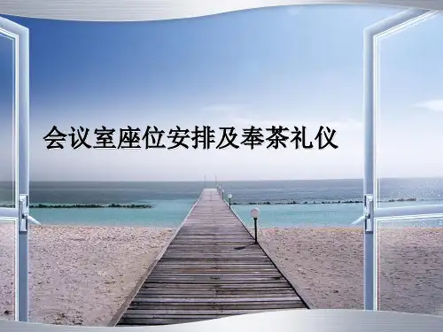 会议室座位安排及奉茶礼仪  PPT