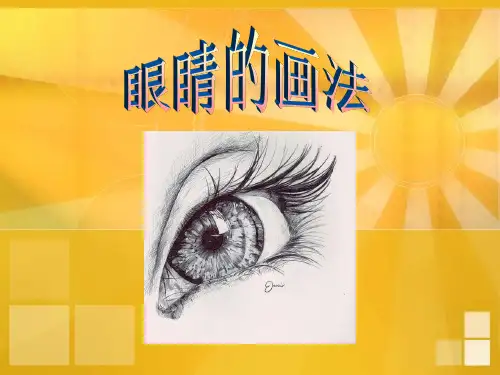 动漫人物眼睛美术 ppt课件