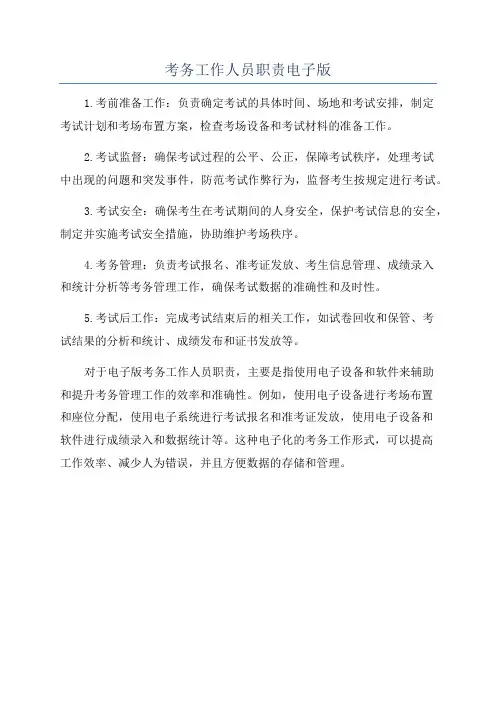 考务工作人员职责电子版