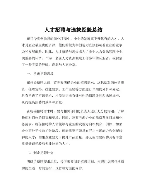 人才招聘与选拔经验总结
