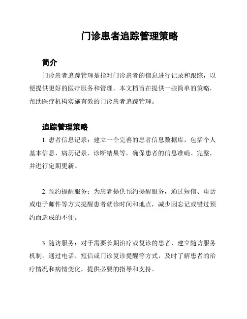 门诊患者追踪管理策略