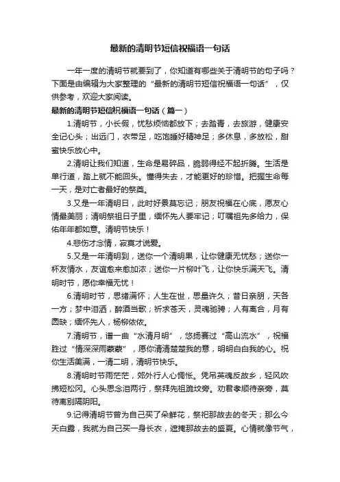 最新的清明节短信祝福语一句话