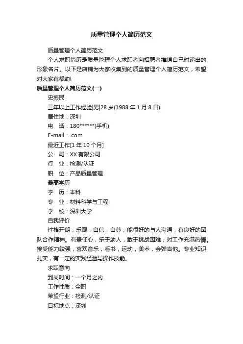 质量管理个人简历范文