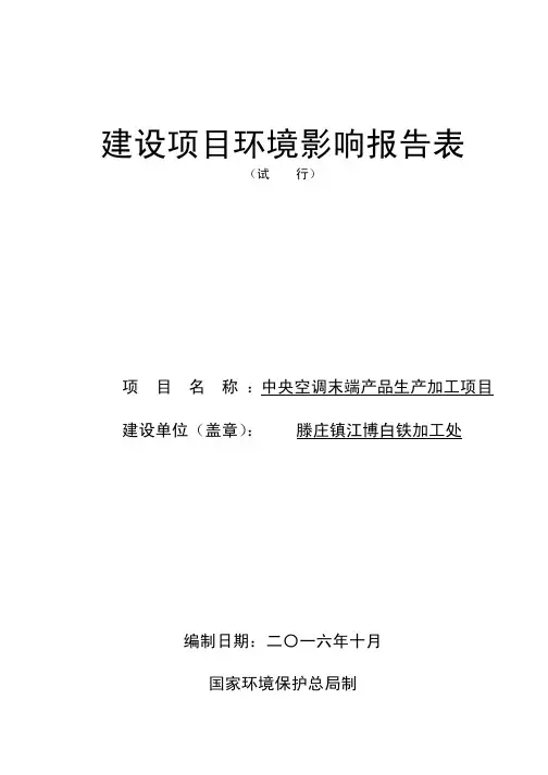 环境影响评价报告公示：中央空调末端产品生产加工项目环评报告