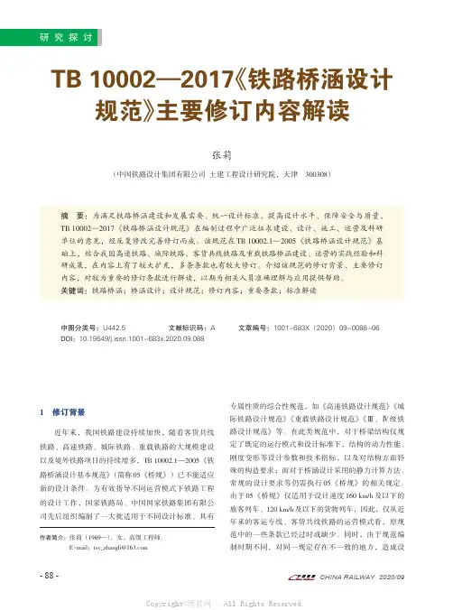 TB 10002—2017《铁路桥涵设计规范》主要修订内容解读