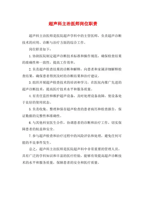 超声科主治医师岗位职责