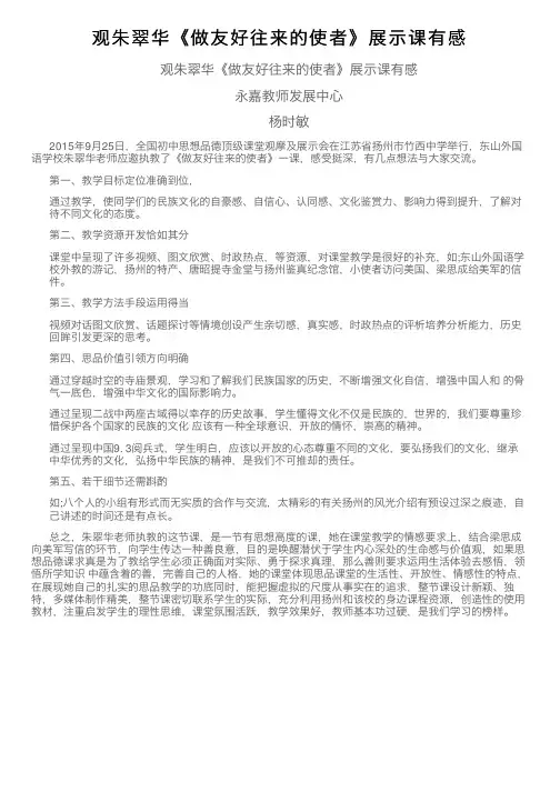 观朱翠华《做友好往来的使者》展示课有感