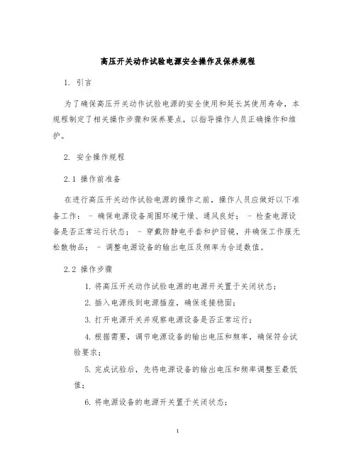 高压开关动作试验电源安全操作及保养规程