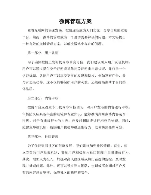 微博管理方案