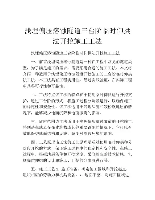 浅埋偏压溶蚀隧道三台阶临时仰拱法开挖施工工法