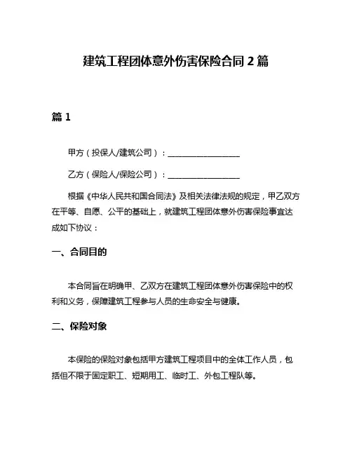 建筑工程团体意外伤害保险合同2篇