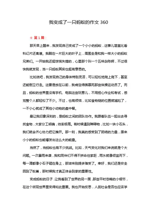 我变成了一只蚂蚁的作文360