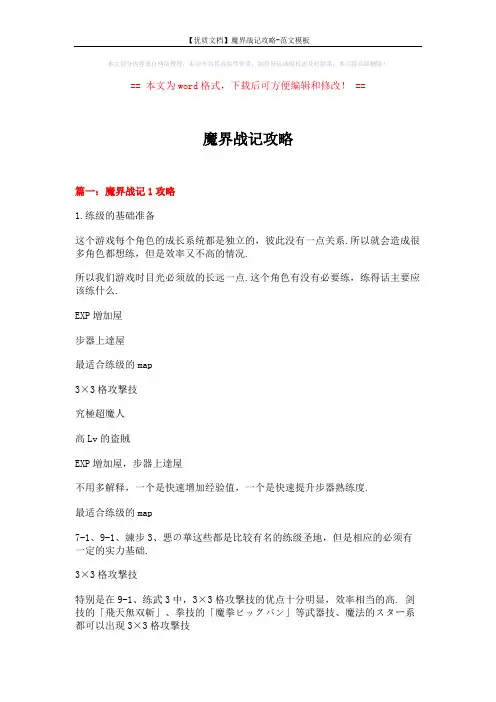 【优质文档】魔界战记攻略-范文模板 (12页)