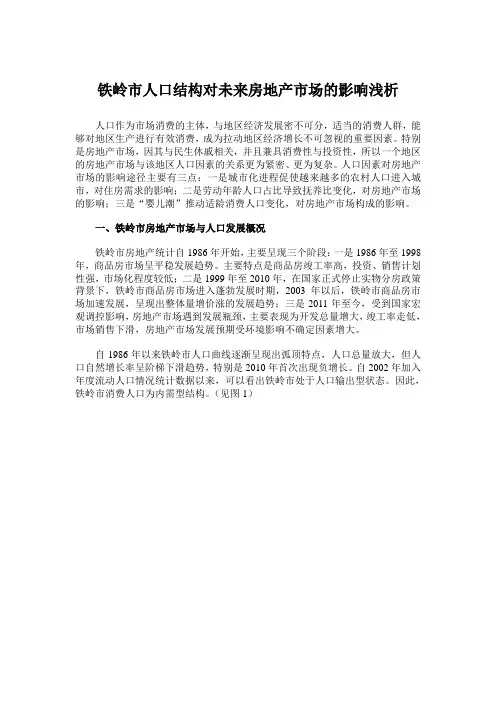 铁岭市人口结构对未来房地产市场的影响浅析