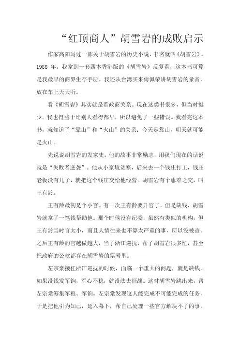 “红顶商人”胡雪岩的成败启示