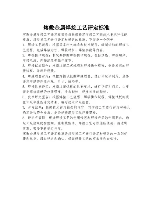 熔敷金属焊接工艺评定标准
